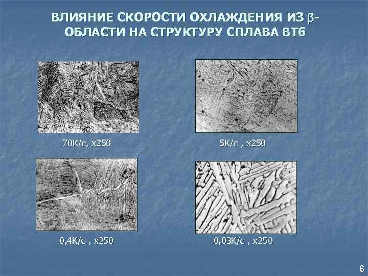 ВЛИЯНИЕ СКОРОСТИ ОХЛАЖДЕНИЯ ИЗ ОБЛАСТИ НА СТРУКТУРУ СПЛАВА ВТ 6 70 К/с, х250 5