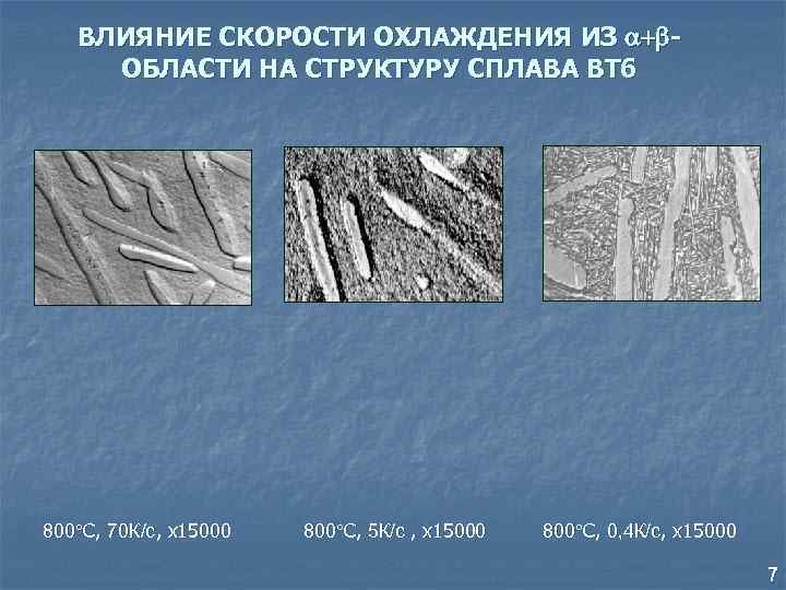 ВЛИЯНИЕ СКОРОСТИ ОХЛАЖДЕНИЯ ИЗ ОБЛАСТИ НА СТРУКТУРУ СПЛАВА ВТ 6 800 С, 70 К/с,