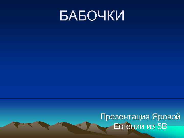 БАБОЧКИ Презентация Яровой Евгении из 5 В 