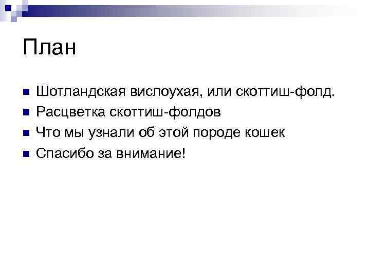 План n n Шотландская вислоухая, или скоттиш-фолд. Расцветка скоттиш-фолдов Что мы узнали об этой