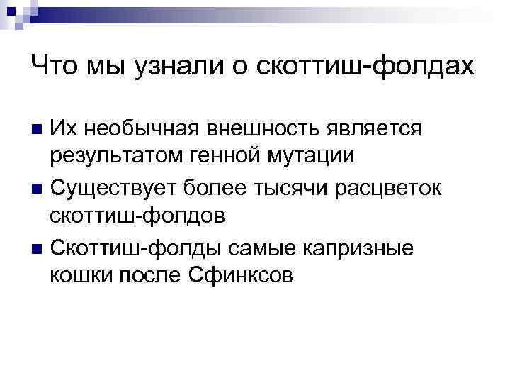 Что мы узнали о скоттиш-фолдах Их необычная внешность является результатом генной мутации n Существует