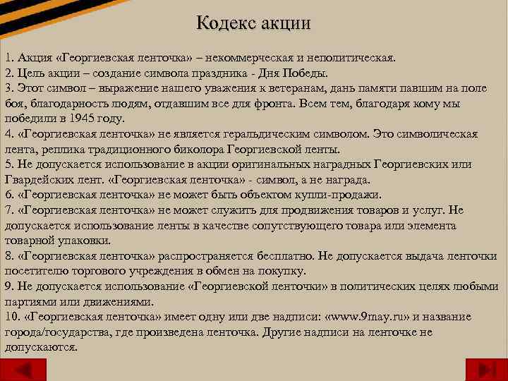 Кодекс акции 1. Акция «Георгиевская ленточка» – некоммерческая и неполитическая. 2. Цель акции –