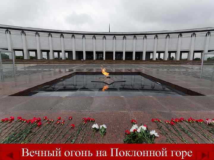 Вечный огонь на Поклонной горе 