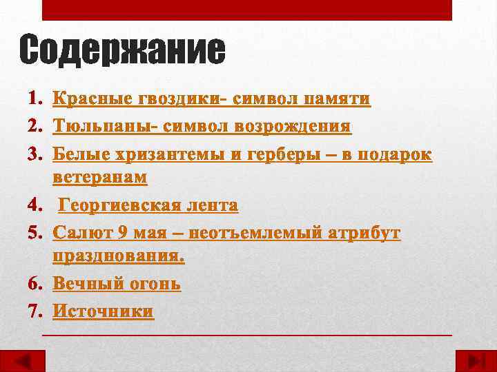 Содержание 1. Красные гвоздики- символ памяти 2. Тюльпаны- символ возрождения 3. Белые хризантемы и