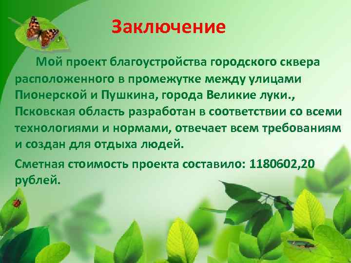 Заключение Мой проект благоустройства городского сквера расположенного в промежутке между улицами Пионерской и Пушкина,