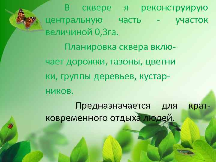 В сквере я реконструирую центральную часть участок величиной 0, 3 га. Планировка сквера включает