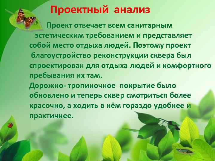 Проектный анализ Проект отвечает всем санитарным эстетическим требованием и представляет собой место отдыха людей.