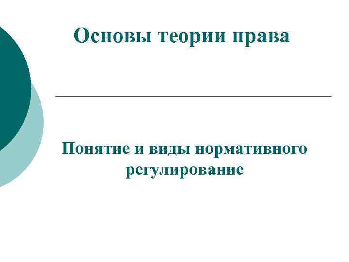 Основы теории права Понятие и виды нормативного регулирование 