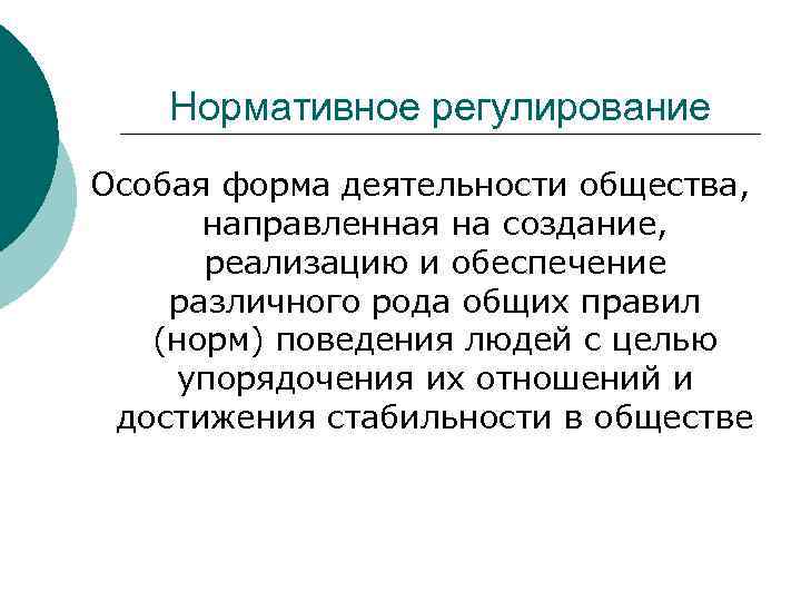 Нормативное регулирование Особая форма деятельности общества, направленная на создание, реализацию и обеспечение различного рода