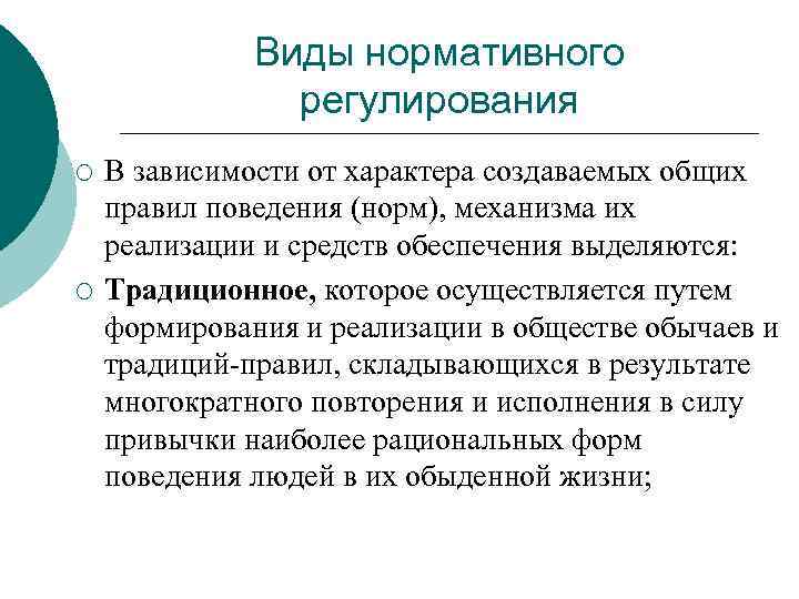 Виды нормативного регулирования ¡ ¡ В зависимости от характера создаваемых общих правил поведения (норм),