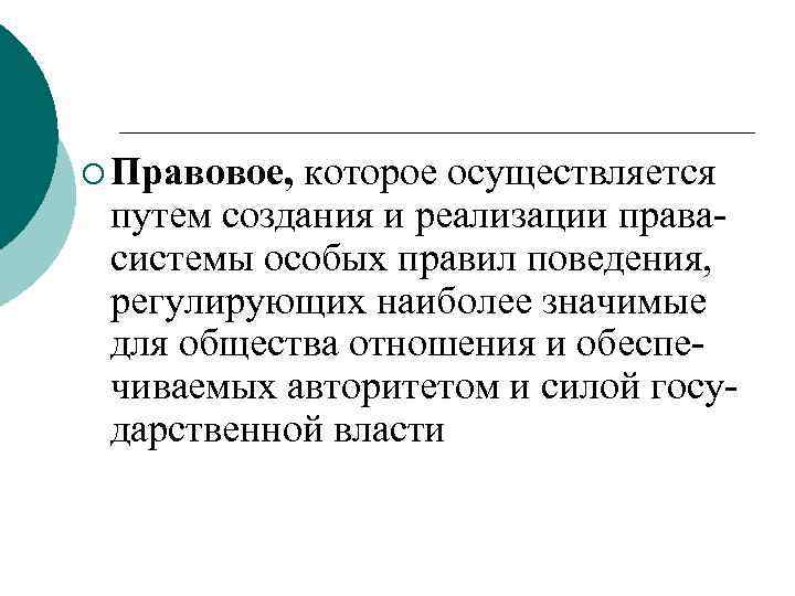 ¡ Правовое, которое осуществляется путем создания и реализации правасистемы особых правил поведения, регулирующих наиболее