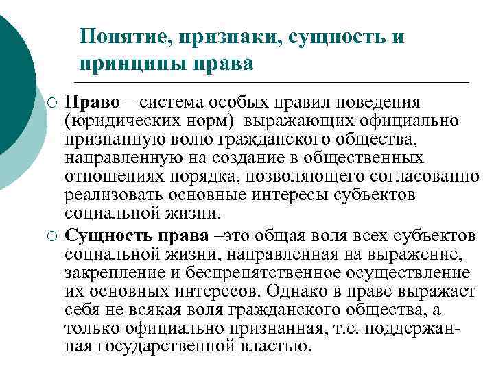 Понятие, признаки, сущность и принципы права ¡ ¡ Право – система особых правил поведения