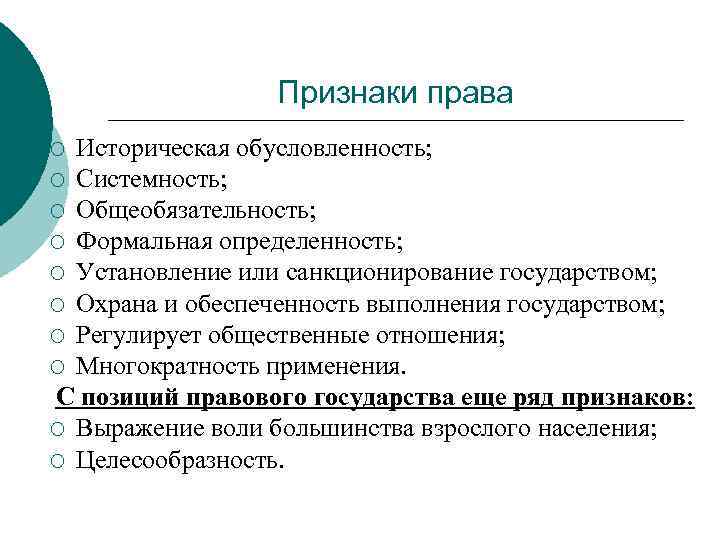 Признаками формальной определенности и общей обязательности обладают