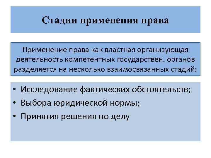 Стадии применения права Применение права как властная организующая деятельность компетентных государствен. органов разделяется на