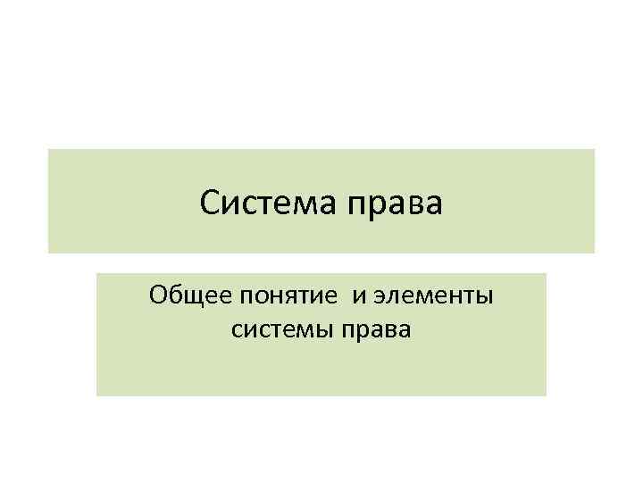 Система права Общее понятие и элементы системы права 
