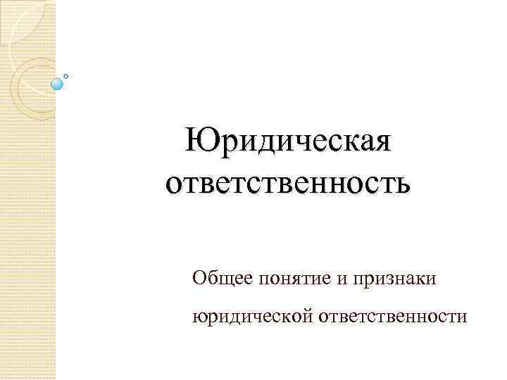 Юридическая ответственность Общее понятие и признаки юридической ответственности 