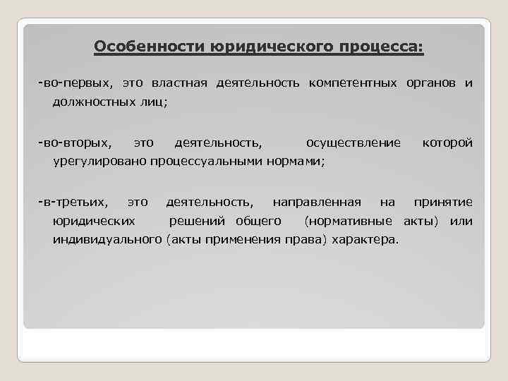 Правоприменительный юридический процесс. Особенности юридического процесса. Юридический процесс понятие.