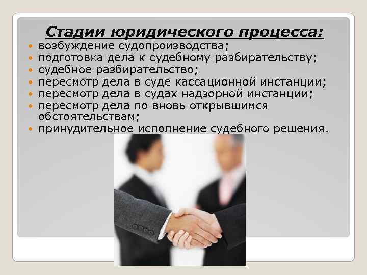 Стадии юридического процесса: возбуждение судопроизводства; подготовка дела к судебному разбирательству; судебное разбирательство; пересмотр дела