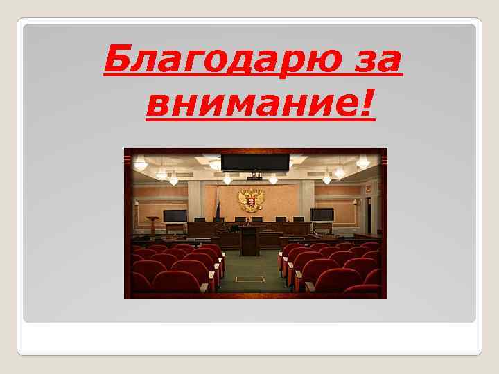 Благодарю за внимание! 