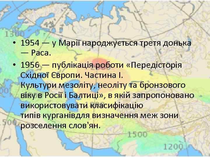  • 1954 — у Марії народжується третя донька — Раса. • 1956 —