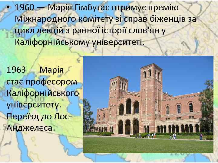  • 1960 — Марія Гімбутас отримує премію Міжнародного комітету зі справ біженців за