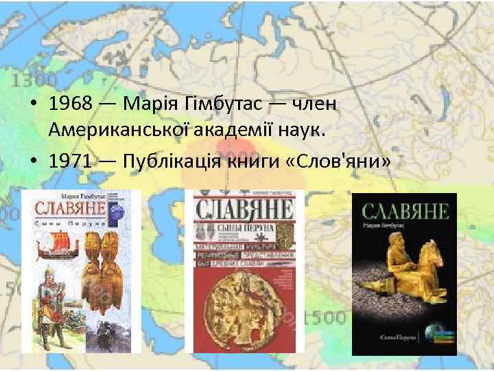  • 1968 — Марія Гімбутас — член Американської академії наук. • 1971 —