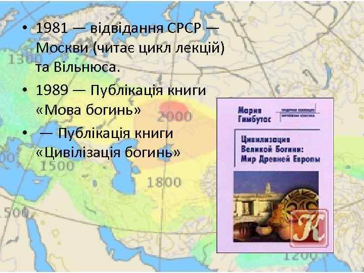  • 1981 — відвідання СРСР — Москви (читає цикл лекцій) та Вільнюса. •