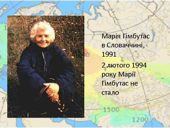 Марія Гімбутас в Словаччині, 1991 2 лютого 1994 року Марії Гімбутас не стало 