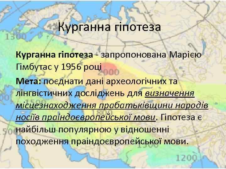 Курганна гіпотеза - запропонована Марією Гімбутас у 1956 році Мета: поєднати дані археологічних та