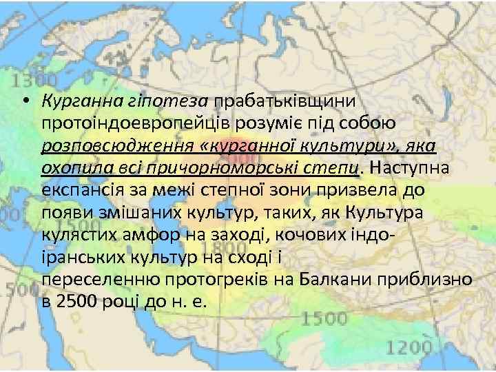  • Курганна гіпотеза прабатьківщини протоіндоевропейців розуміє під собою розповсюдження «курганної культури» , яка