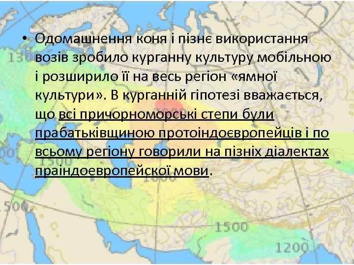  • Одомашнення коня і пізнє використання возів зробило курганну культуру мобільною і розширило