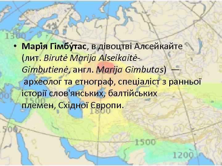  • Марі я Гімбу тас, в дівоцтві Алсейкайте (лит. Birutė Marija AlseikaitėGimbutienė, англ.