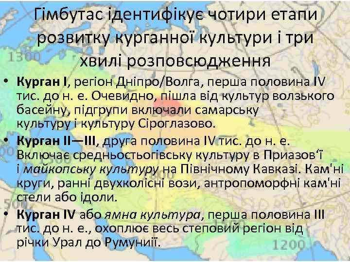 Гімбутас ідентифікує чотири етапи розвитку курганної культури і три хвилі розповсюдження • Курган I,