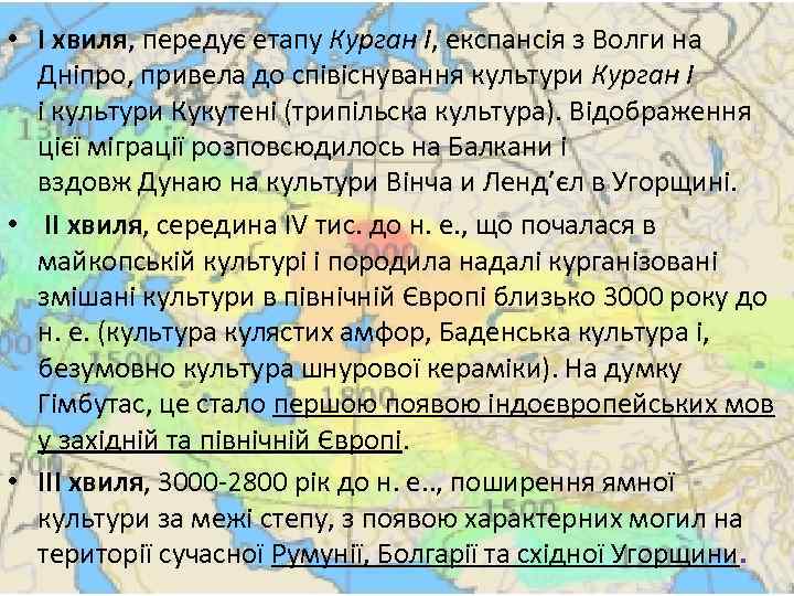  • I хвиля, передує етапу Курган I, експансія з Волги на Дніпро, привела