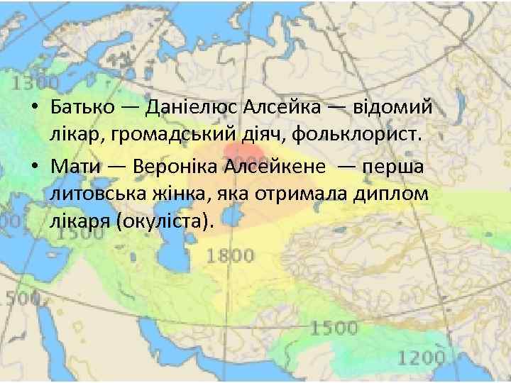  • Батько — Даніелюс Алсейка — відомий лікар, громадський діяч, фольклорист. • Мати