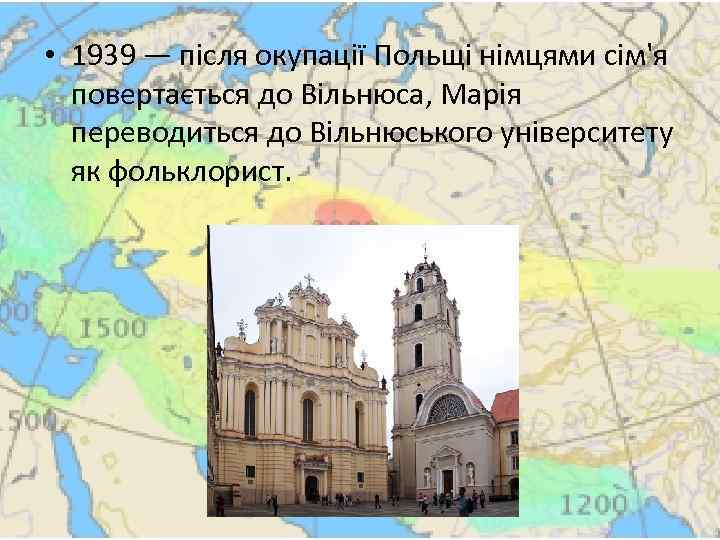  • 1939 — після окупації Польщі німцями сім'я повертається до Вільнюса, Марія переводиться