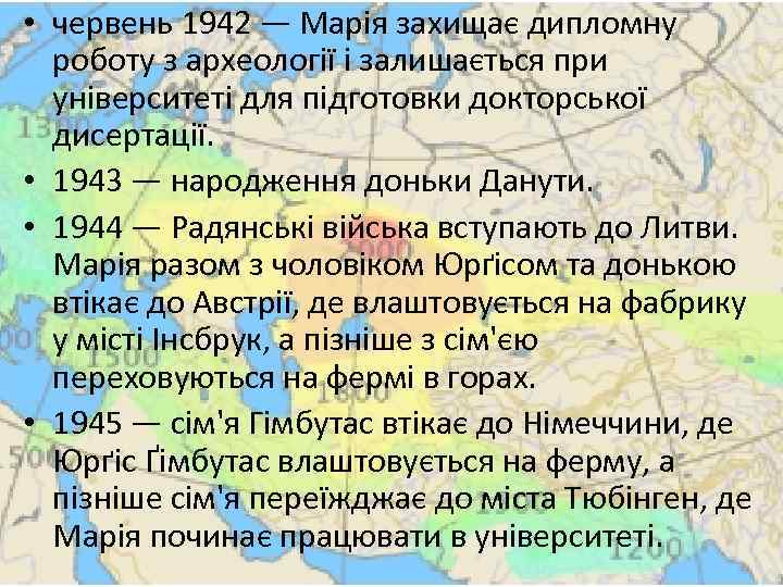  • червень 1942 — Марія захищає дипломну роботу з археології і залишається при