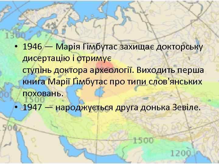  • 1946 — Марія Гімбутас захищає докторську дисертацію і отримує ступінь доктора археології.