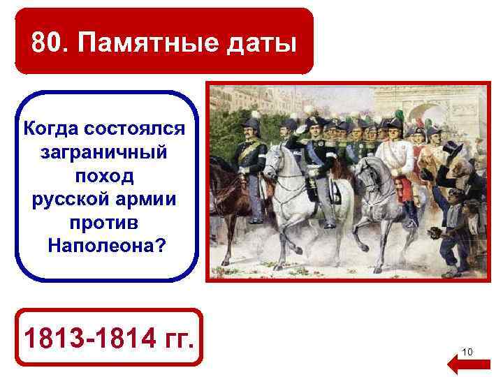 1813 1814 гг. Заграничный поход русской армии 1813-1814 Наполеон. Заграничный поход русской армии состоялся в. Когда состоялся заграничный поход русской армии?. Итоги заграничных походов русской армии 1813-1814.