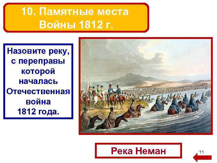 10. Памятные места Войны 1812 г. Назовите реку, с переправы которой началась Отечественная война