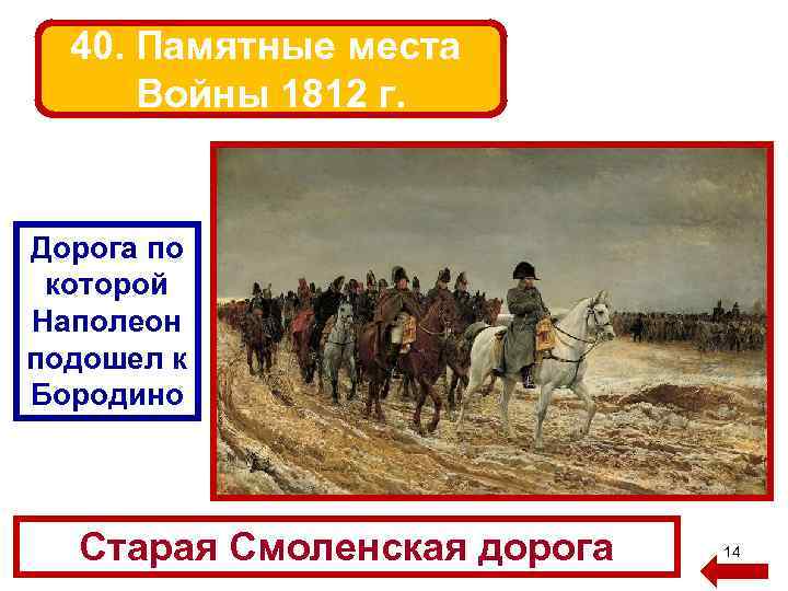 40. Памятные места Войны 1812 г. Дорога по которой Наполеон подошел к Бородино Старая