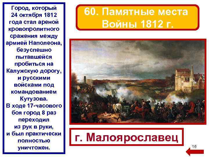 Город, который 24 октября 1812 года стал ареной кровопролитного сражения между армией Наполеона, безуспешно