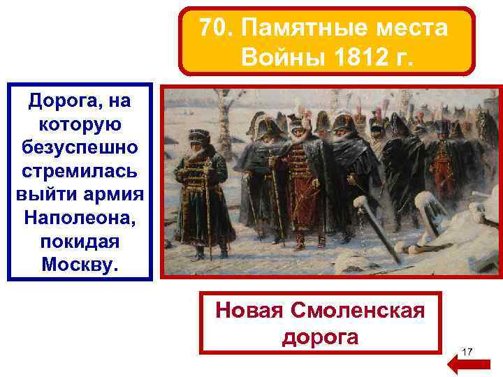 70. Памятные места Войны 1812 г. Дорога, на которую безуспешно стремилась выйти армия Наполеона,