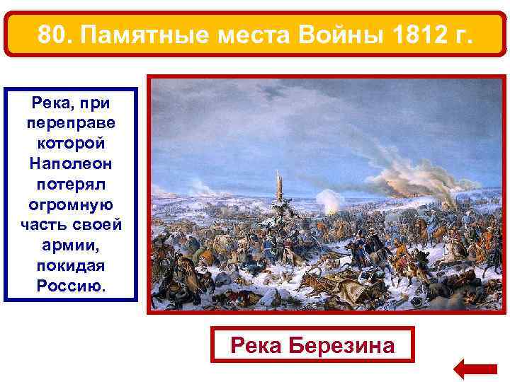 80. Памятные места Войны 1812 г. Река, при переправе которой Наполеон потерял огромную часть