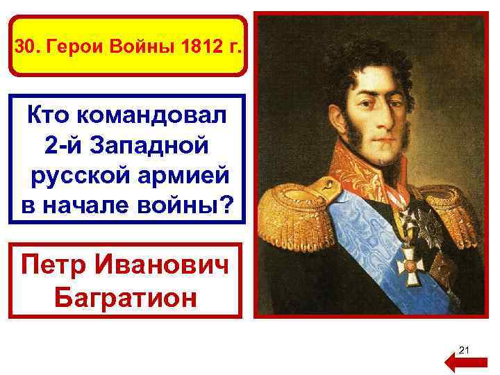 30. Герои Войны 1812 г. Кто командовал 2 -й Западной русской армией в начале