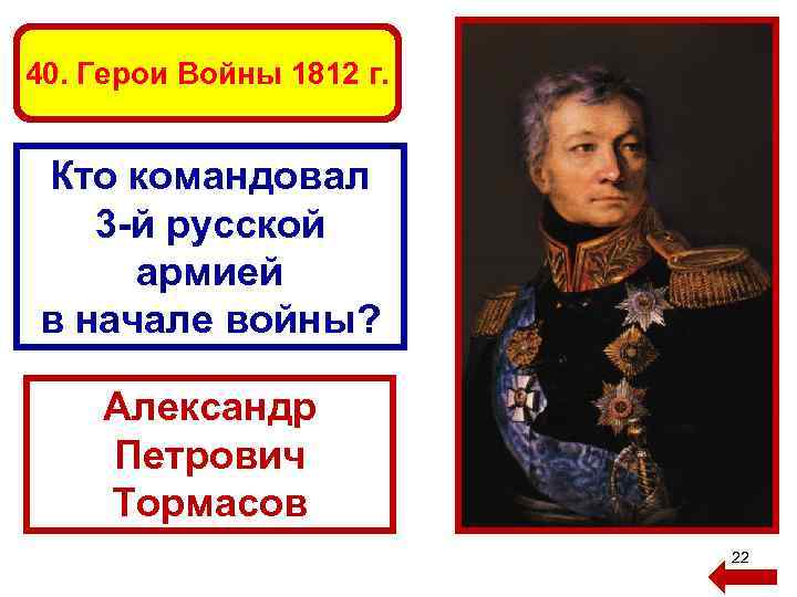 40. Герои Войны 1812 г. Кто командовал 3 -й русской армией в начале войны?