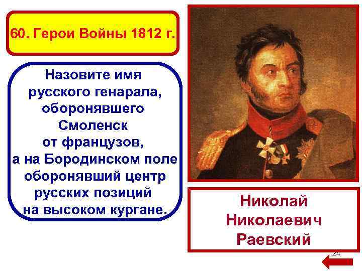 60. Герои Войны 1812 г. Назовите имя русского генарала, оборонявшего Смоленск от французов, а