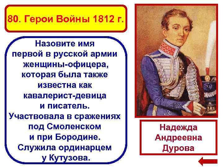 80. Герои Войны 1812 г. Назовите имя первой в русской армии женщины-офицера, которая была