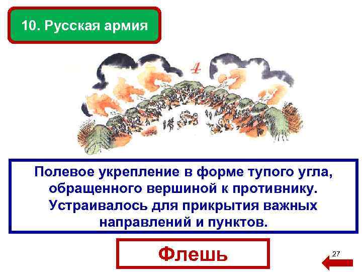 10. Русская армия Полевое укрепление в форме тупого угла, обращенного вершиной к противнику. Устраивалось