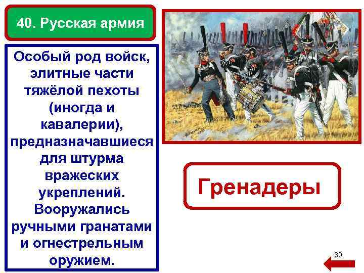 40. Русская армия Особый род войск, элитные части тяжёлой пехоты (иногда и кавалерии), предназначавшиеся